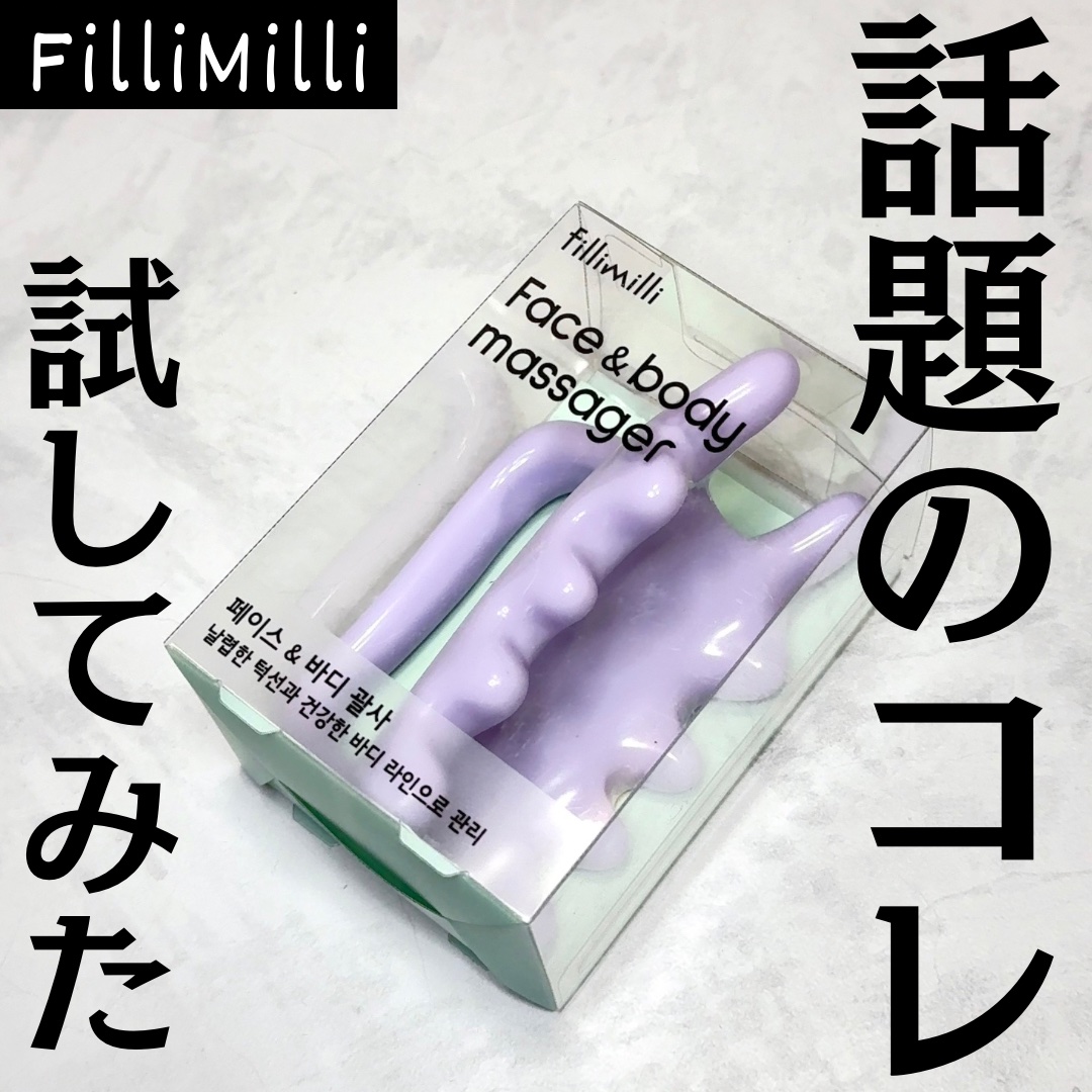 フェイス&ボディマッサージャー/fillimilli/美顔器・マッサージを使ったクチコミ（1枚目）