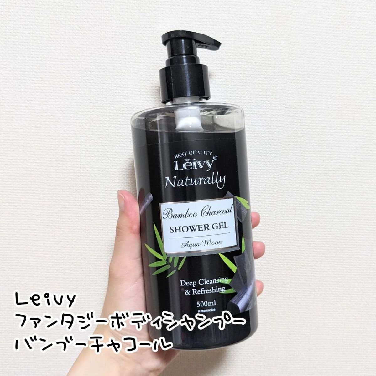 レイヴィー ファンタジーボディーシャンプー バンブーチャコール/Leivy/ボディソープを使ったクチコミ(1枚目)