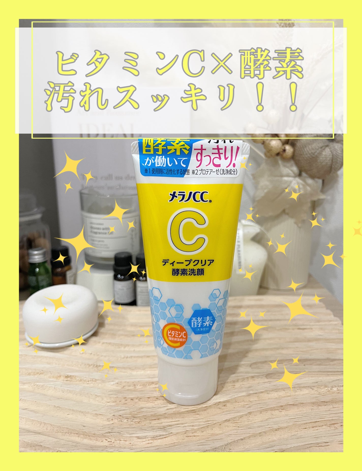 ディープクリア酵素洗顔 /メラノCC/洗顔フォームを使ったクチコミ(1枚目)