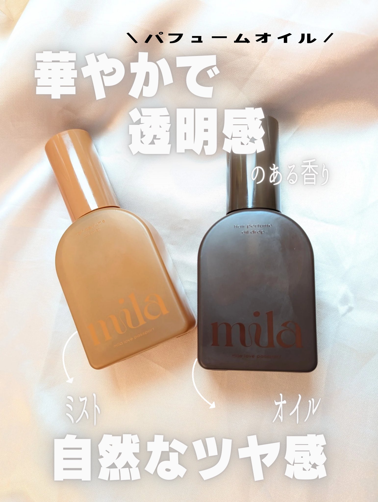ミラ パフューム オイル ドロップ/ラブパスポート/ヘアオイルを使ったクチコミ（1枚目）