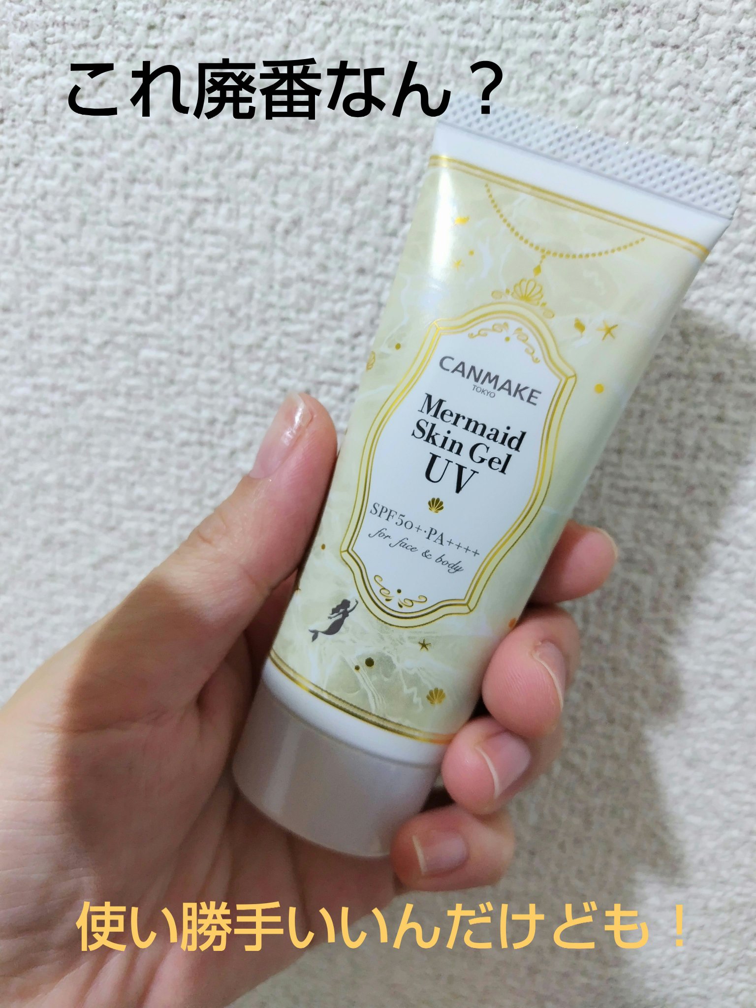 マーメイドスキンジェルUV C02 サニーイエロー/キャンメイク/日焼け止めジェルを使ったクチコミ（1枚目）