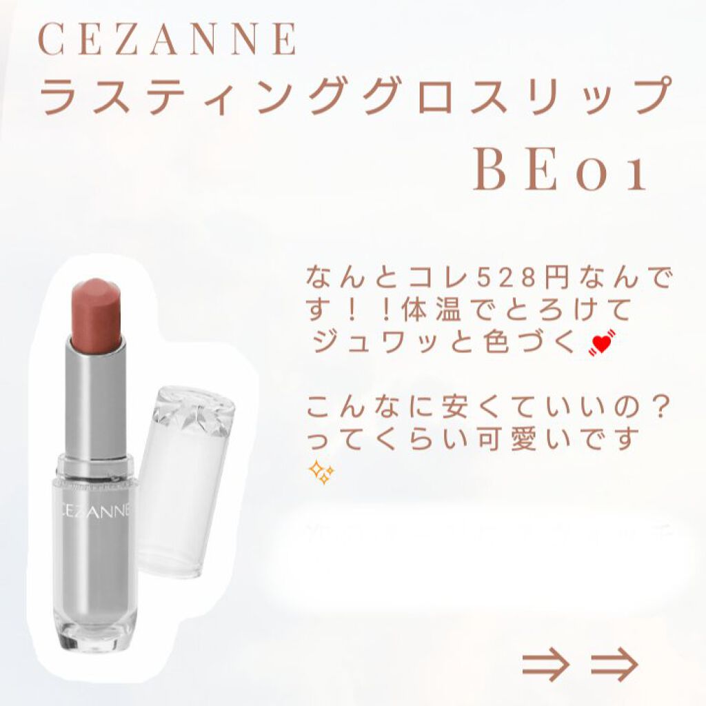 ラスティンググロスリップ/CEZANNE/口紅を使ったクチコミ（3枚目）