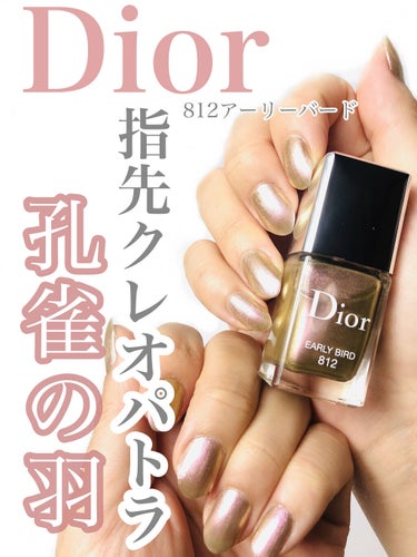 ディオール ヴェルニ＜バーズ オブ ア フェザー＞ 812 アーリー バード/Dior/マニキュアを使ったクチコミ（1枚目）