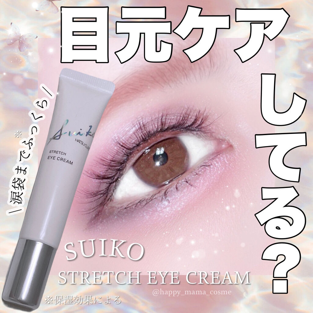 SUIKO HC ストレッチアイクリーム/SUIKO HATSUCURE/アイケア・アイクリームを使ったクチコミ（1枚目）
