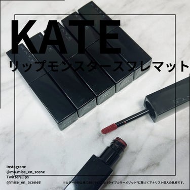 リップモンスター スフレマット/KATE/口紅を使ったクチコミ（1枚目）