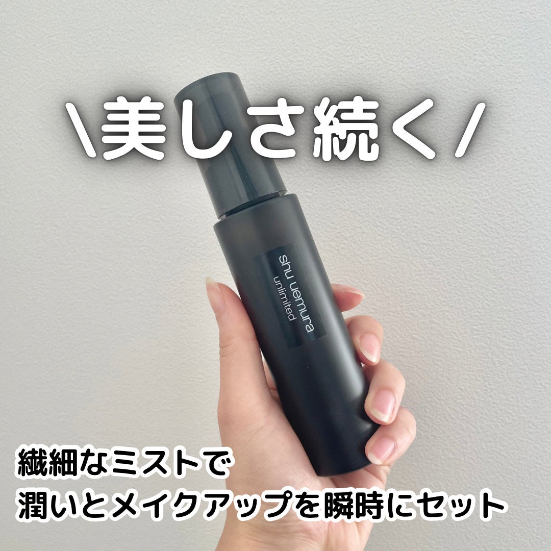 アンリミテッド メイクアップ フィックス ミスト/shu uemura/フィックスミストを使ったクチコミ(1枚目)