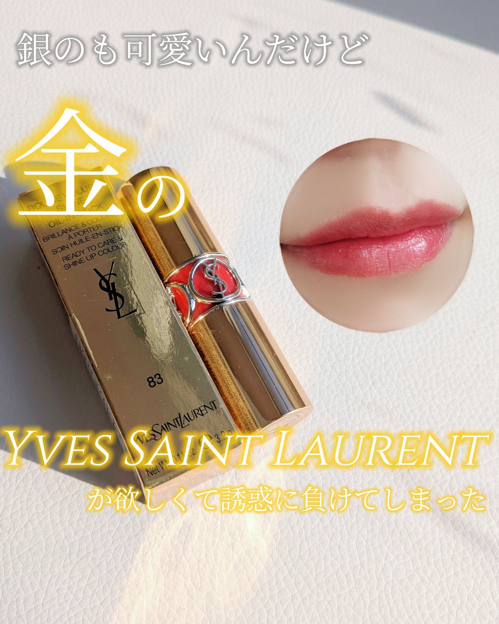 ルージュ ヴォリュプテ シャイン 083 ルージュ ケープ/YVES SAINT LAURENT BEAUTE/口紅を使ったクチコミ（1枚目）