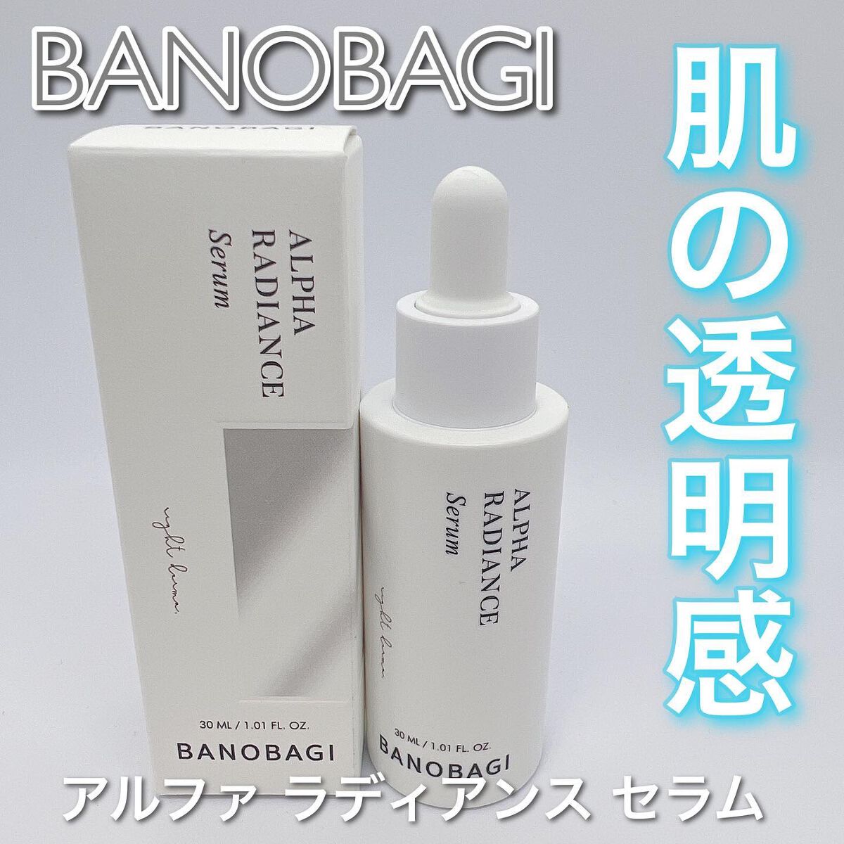 アルファラディアンスグローセラム/BANOBAGI/美容液を使ったクチコミ(1枚目)