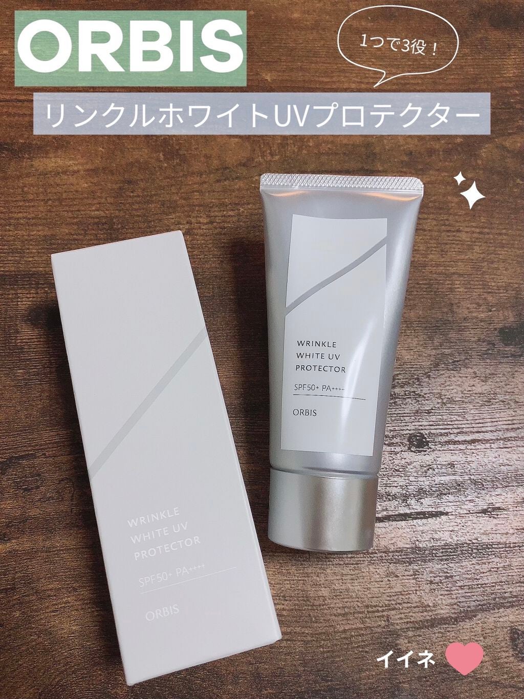 オルビス リンクルホワイト UVプロテクター/オルビス/日焼け止めクリームを使ったクチコミ(1枚目)