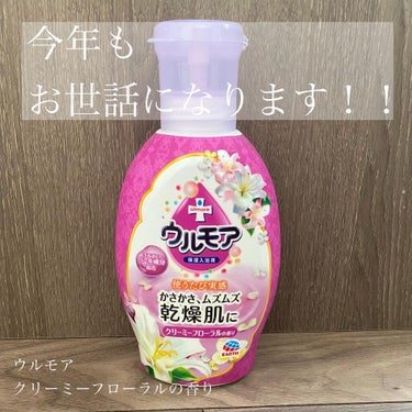 保湿入浴液 ウルモア クリーミーフローラルの香り 本体 600ml/ウルモア/入浴剤を使ったクチコミ（1枚目）