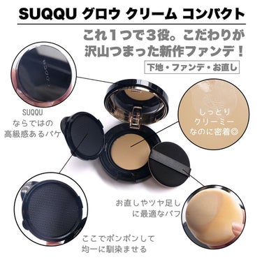 SUQQU グロウ クリーム コンパクトのクチコミ「＼SUQQU名品認定／新作ファンデが優秀すぎる！！
⁡
◆───－- -　-　- -　-　- .....」（3枚目）