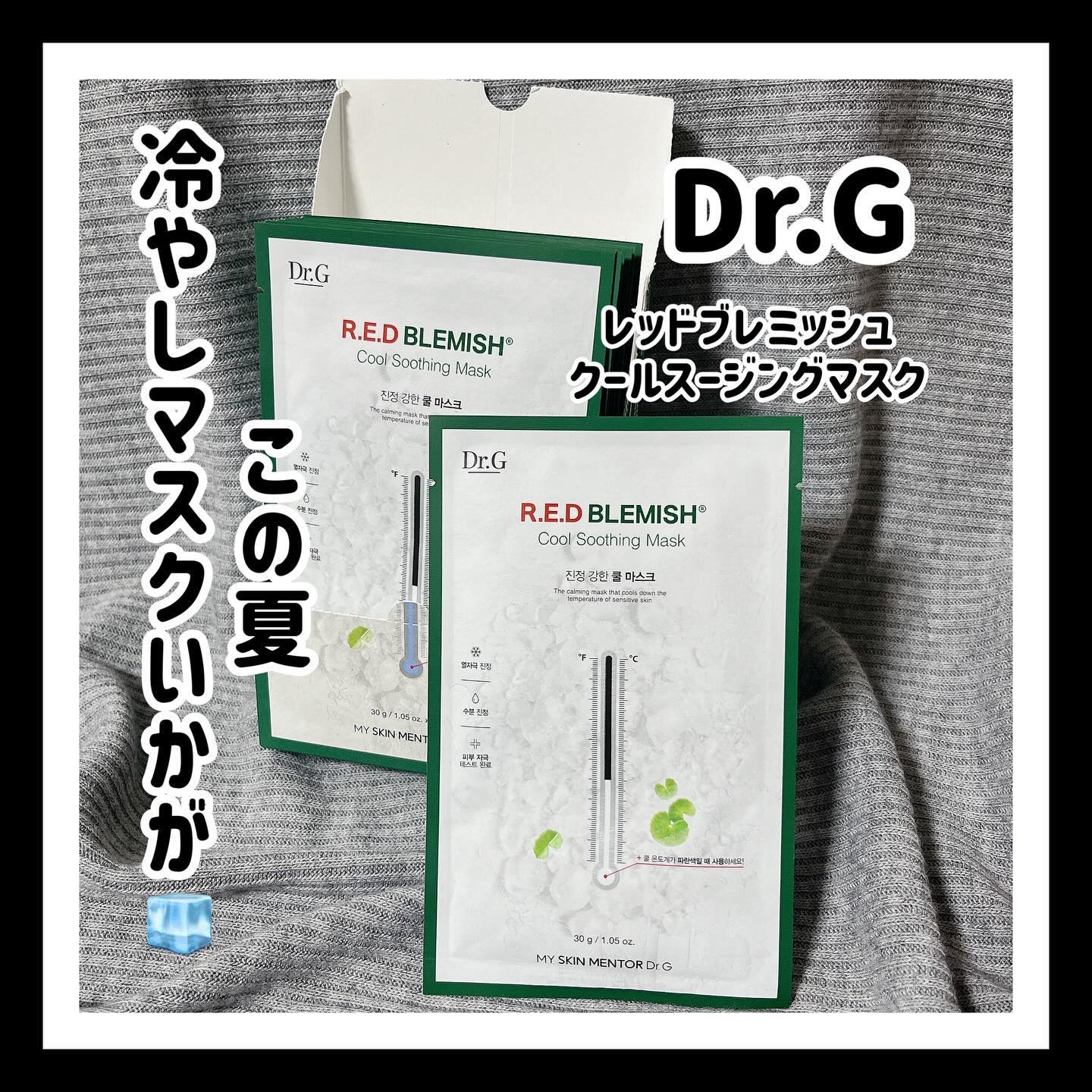 レッドブレミッシュ クールスージングマスク/Dr.G/シートマスク・パックを使ったクチコミ（1枚目）