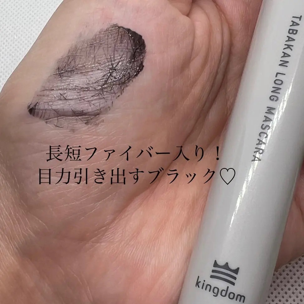 キングダム 束感ロングマスカラ/キングダム/マスカラを使ったクチコミ（3枚目）