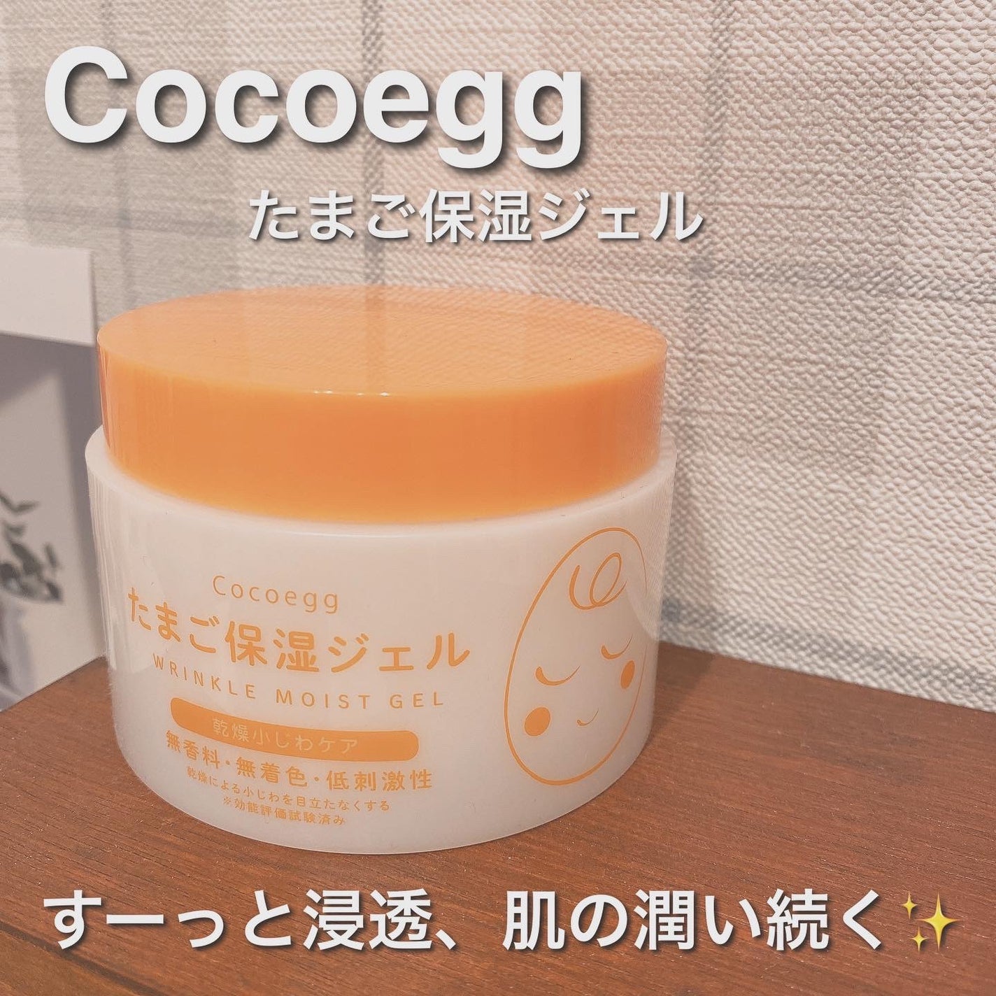 たまご保湿ジェル/ココエッグ/美容液を使ったクチコミ(1枚目)