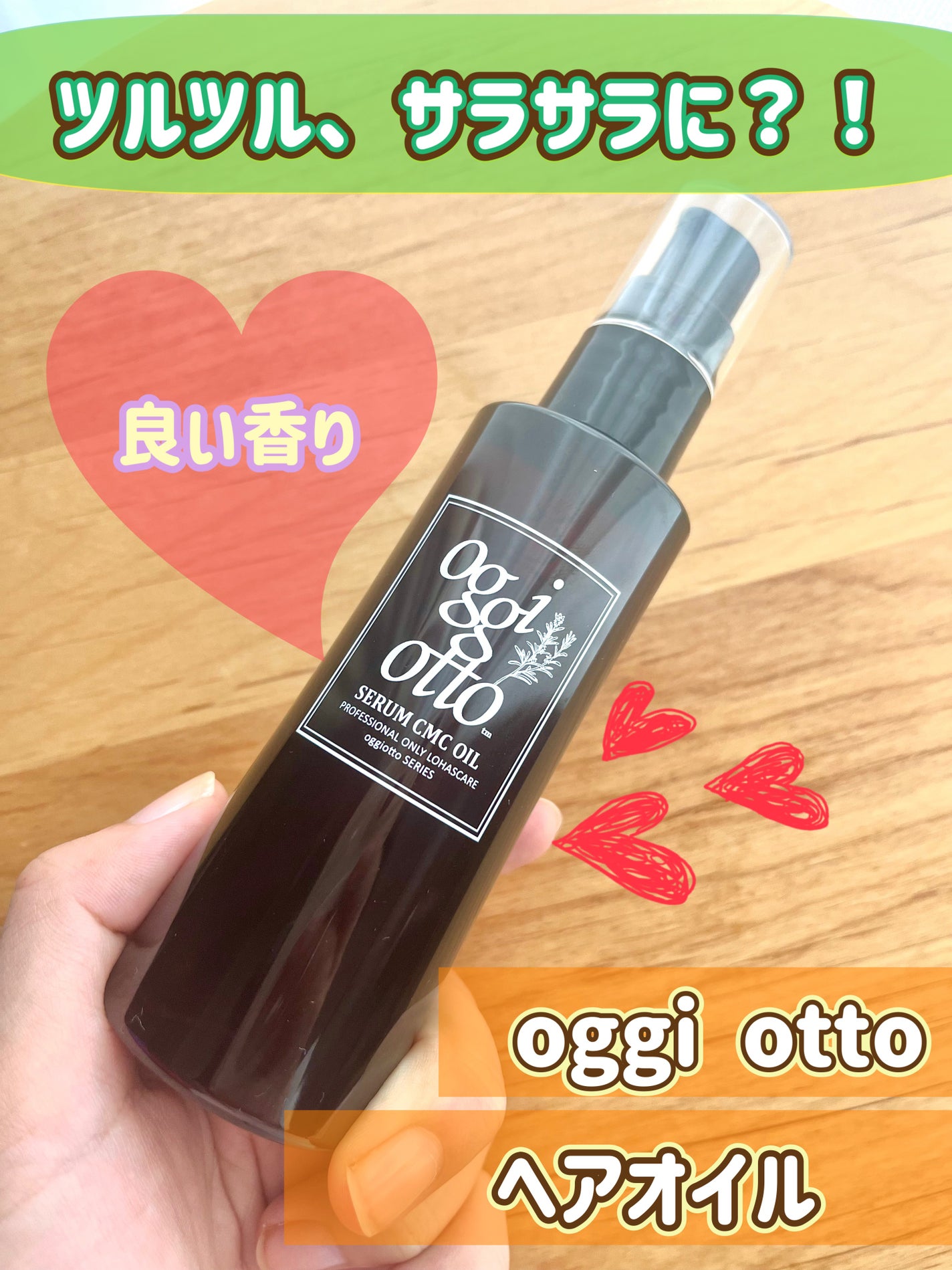 セラムCMCオイル/oggi otto/ヘアオイルを使ったクチコミ(1枚目)