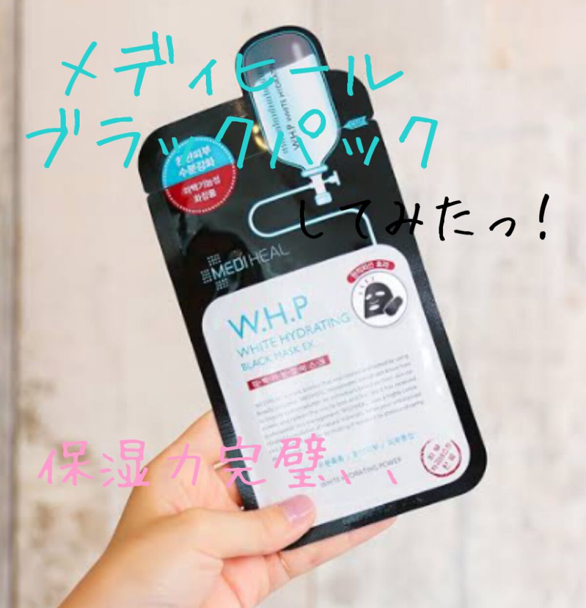 W.H.P ブラックマスク JEX/MEDIHEAL/シートマスク・パックを使ったクチコミ（1枚目）