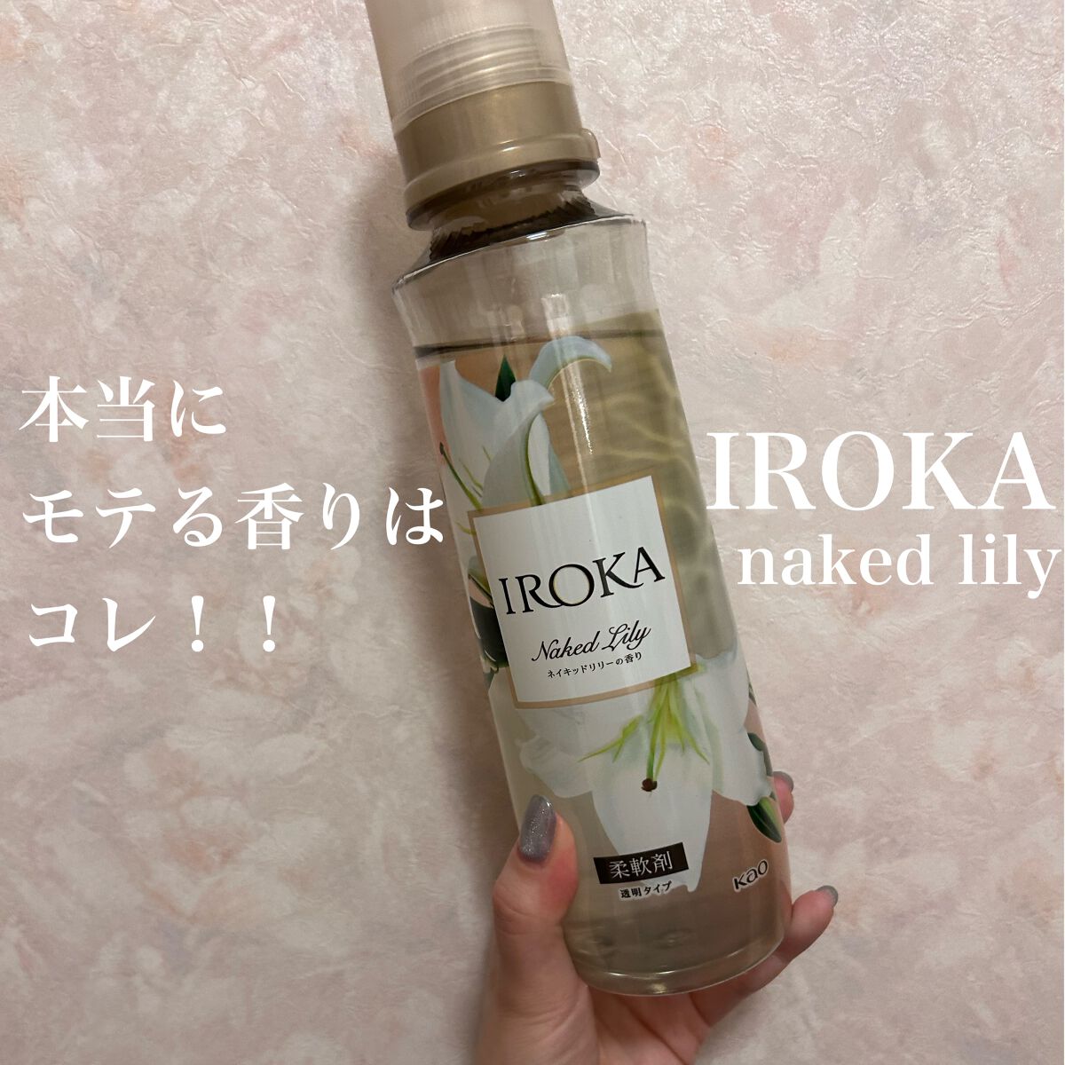 プレミアム柔軟剤 IROKA ネイキッドリリーの香り/IROKA/柔軟剤を使ったクチコミ(1枚目)