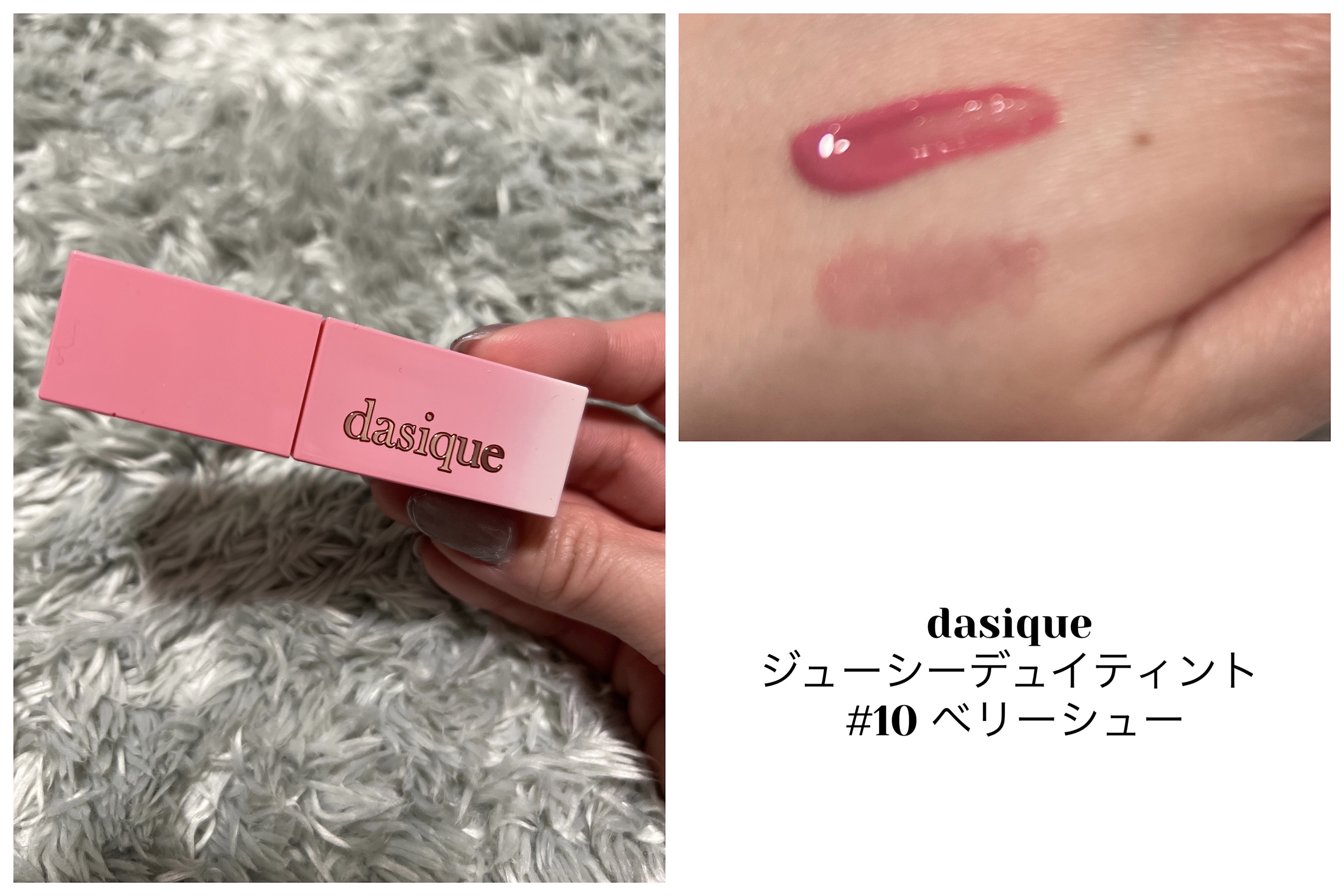 ジューシーデュイティント 10 ベリーシュー/dasique/リップティントを使ったクチコミ（1枚目）
