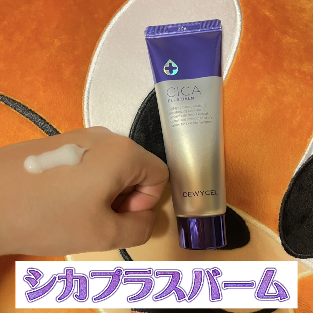 デュイセル シカプラスバーム/DEWYCEL/フェイスクリームを使ったクチコミ（2枚目）