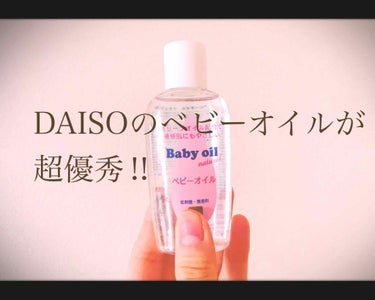 ベビーオイル ナチュラル/DAISO/ボディオイルを使ったクチコミ（1枚目）