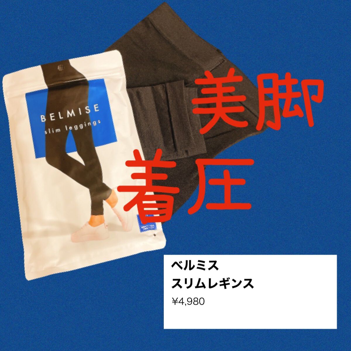 ベルミススリムレギンス/BELMISE/着圧ソックス・レギンスを使ったクチコミ（1枚目）