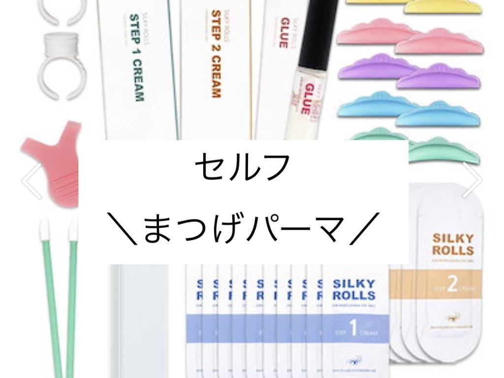 EYE2IN 低刺激 セルフプロ用 まつげパーマ 3種 セット/Qoo10/その他キットセットを使ったクチコミ（1枚目）