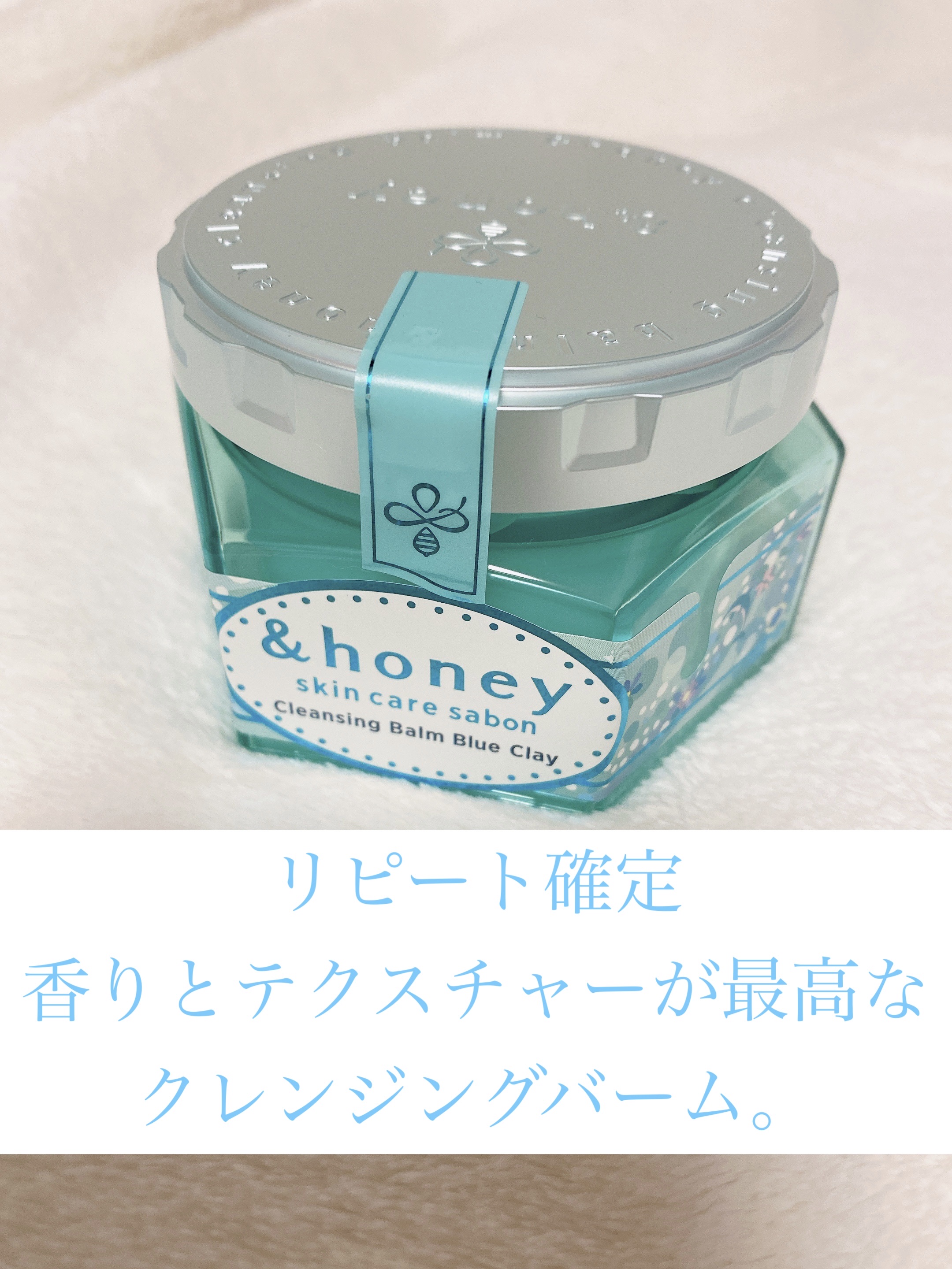 アンドハニー サボン クレンジングバーム ブルークレイ/&honey/クレンジングバームを使ったクチコミ（1枚目）