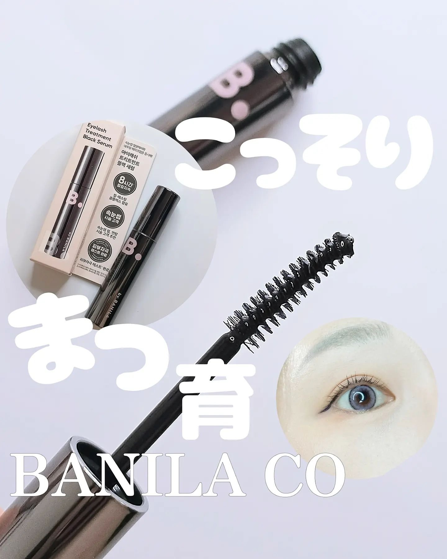 アイラッシュトリートメントセラム/BANILA CO/まつげ美容液を使ったクチコミ（1枚目）