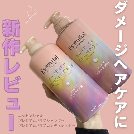 エッセンシャルプレミアム バリアシャンプー・コンディショナー シルキー&スムース/エッセンシャル/市販シャンプーを使ったクチコミ(1枚目)