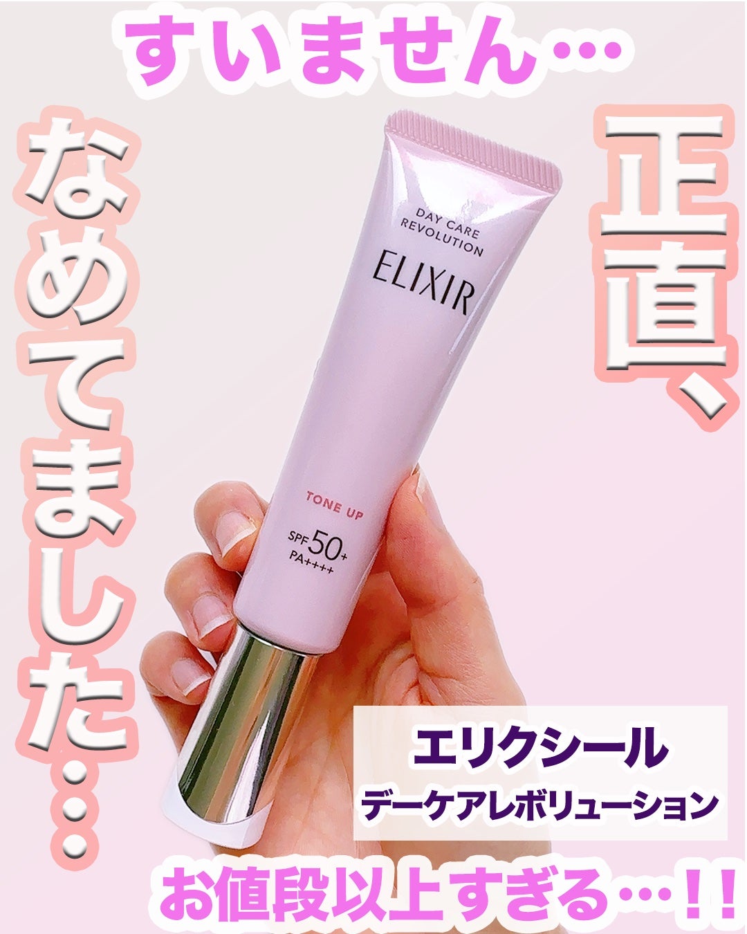 エリクシール デーケアレボリューション トーンアップ SP+ aa/エリクシール/化粧下地を使ったクチコミ(1枚目)