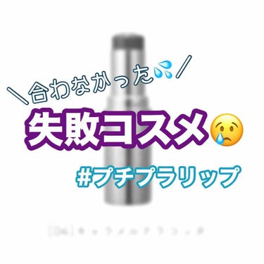 💋キャンメイク メルティールミナスルージュ 04 キャラメルテラコッタ

今年はやりのブラウンリップ🥺とってもかわいいですよね🥺
一気に大人っぽい雰囲気になれるので大好きです。
キャンメイクのブラウンリ