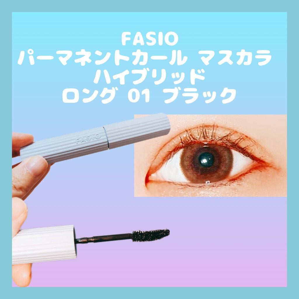 パーマネントカール マスカラ ハイブリッド(ロング)/FASIO/マスカラを使ったクチコミ(1枚目)