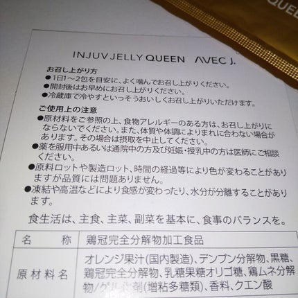 INJUV JELLY QUEEN/J.AVEC TOI/美容サプリメントを使ったクチコミ(2枚目)