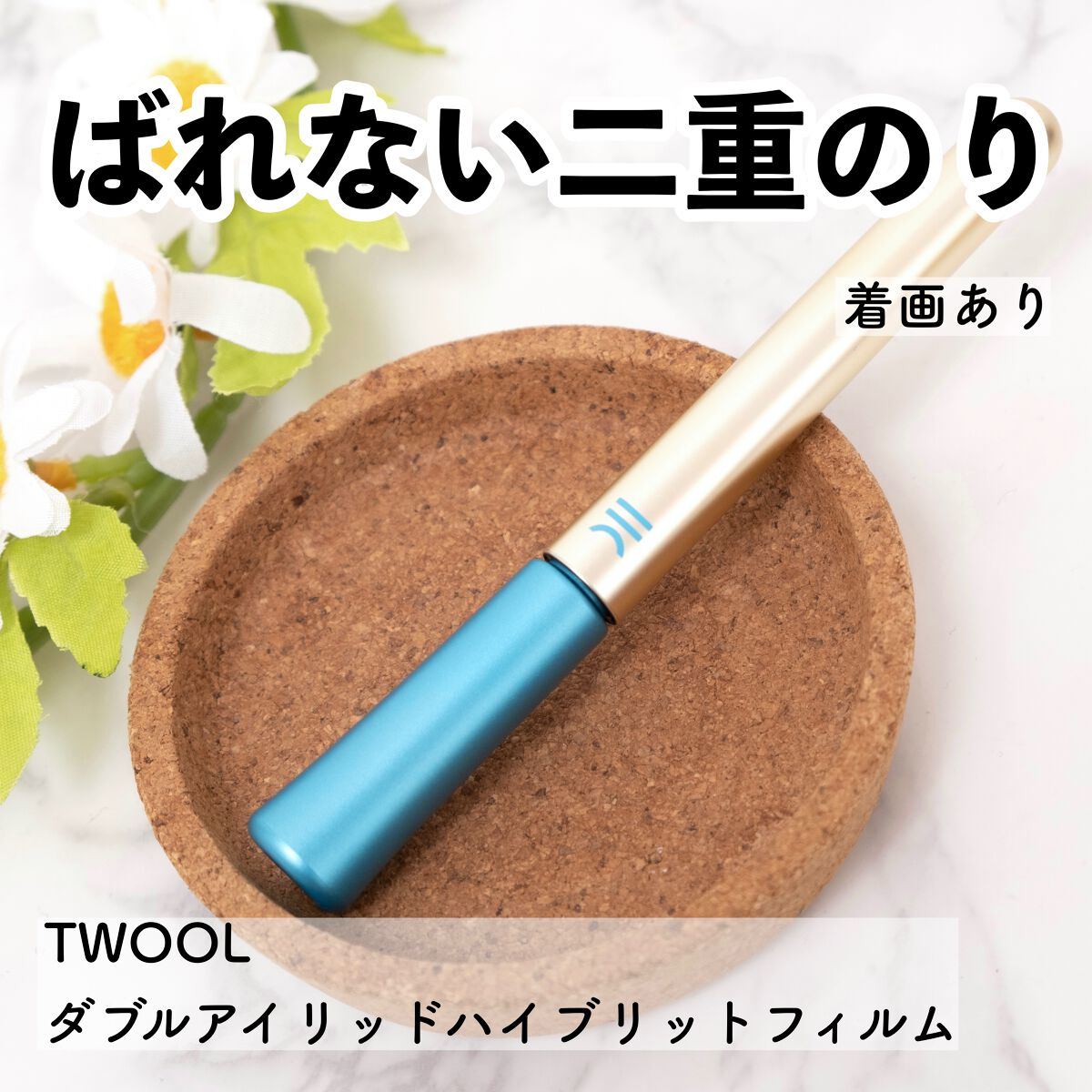 TWOOLããã«ã¢ã€ãªãããã€ããªãããã£ã«ã /SHOBIDO/äºéãŸã¶ãçšã¢ã€ãã ã䜿ã£ãã¯ãã³ãïŒ1æç®ïŒ