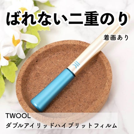 TWOOLダブルアイリッドハイブリットフィルム/SHOBIDO/二重まぶた用アイテムを使ったクチコミ(1枚目)