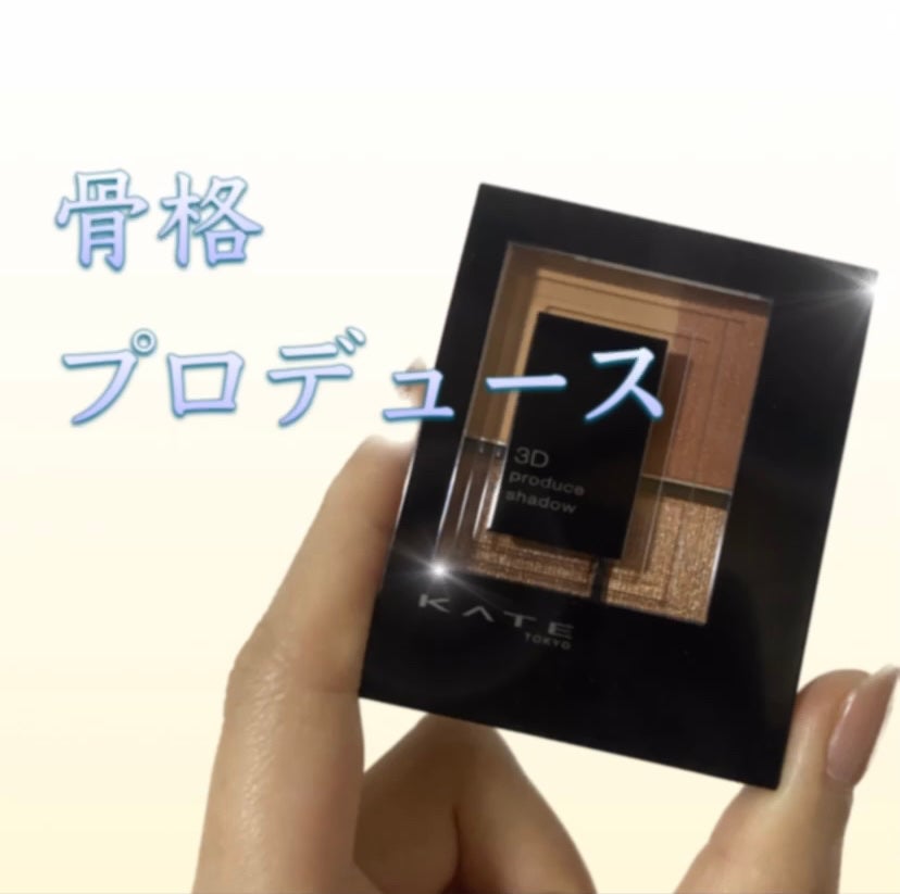 3Dプロデュースシャドウ/KATE/アイシャドウパレットを使ったクチコミ(1枚目)