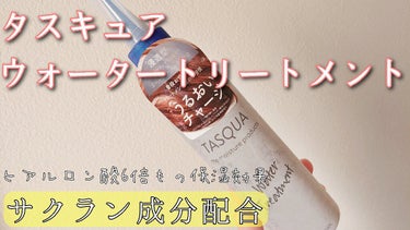 ウォータートリートメント/TASQUA/洗い流すヘアトリートメントを使ったクチコミ（1枚目）