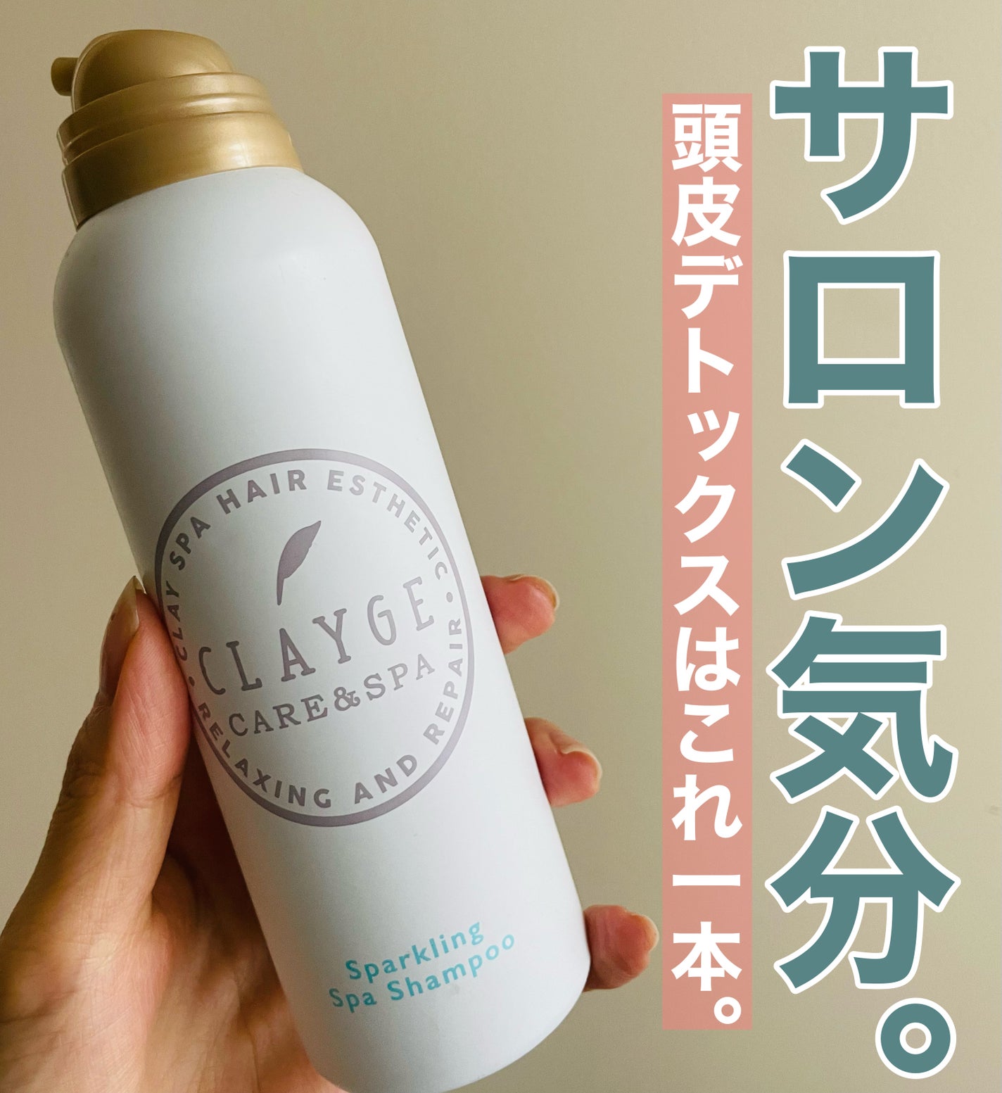 スパークリングスパシャンプー/CLAYGE/シャンプー・コンディショナーを使ったクチコミ(1枚目)