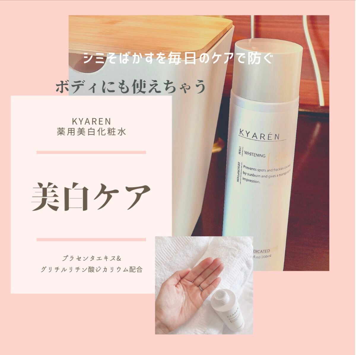 薬用美白化粧水/KYAREN/化粧水を使ったクチコミ(1枚目)