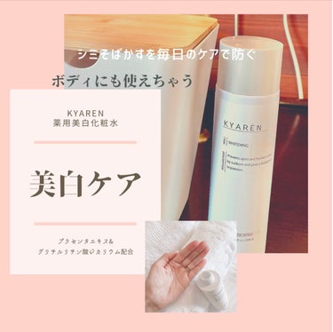 KYAREN 薬用美白化粧水のクチコミ「【使った商品】KYAREN薬用美白化粧水
【商品の特徴】サラサラ、保湿力しっかり
【肌質】乾燥.....」（1枚目）