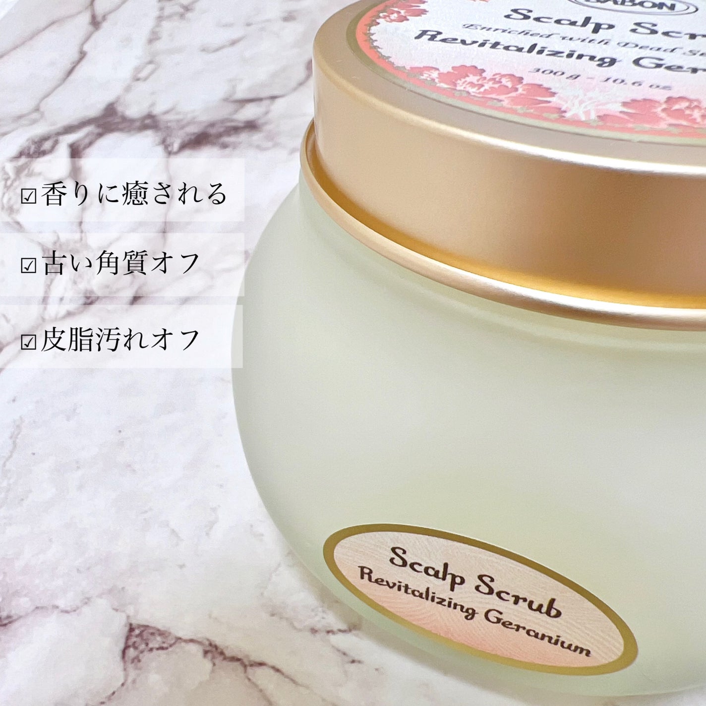 ヘッドスクラブ リプレニッシング(ゼラニウム)/SABON/ヘッドスクラブを使ったクチコミ(2枚目)