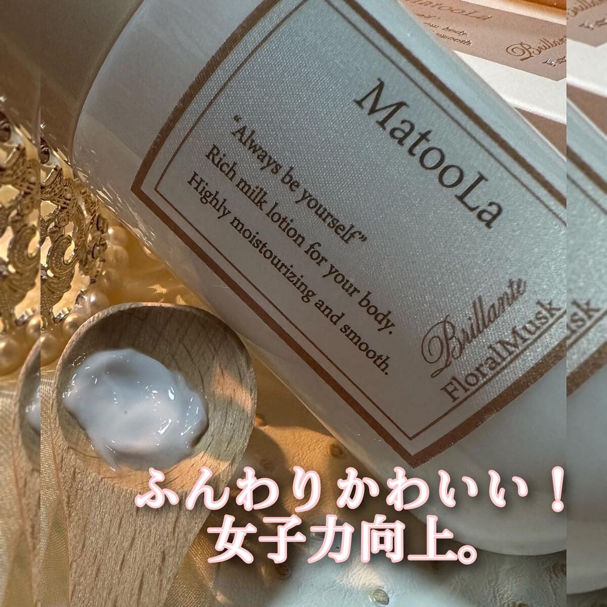 ボディミルク （ブリランテ）／フローラルムスクの香り/MatooLa/ボディミルクを使ったクチコミ（3枚目）