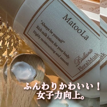 MatooLa ボディミルク （ブリランテ）／フローラルムスクの香りのクチコミ「「MatooLa」マトゥーラ
ちゅるん肌
　　ボディクリーム🤍
@matoola.jp 

𓅿.....」（3枚目）