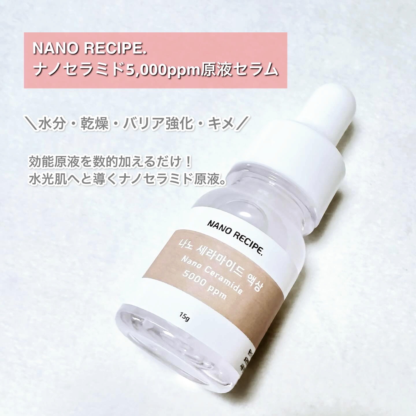 ナノセラミド5,000ppm原液セラム/NANO RECIPE./美容液を使ったクチコミ（2枚目）
