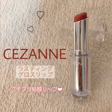 ラスティンググロスリップ/CEZANNE/口紅を使ったクチコミ（1枚目）