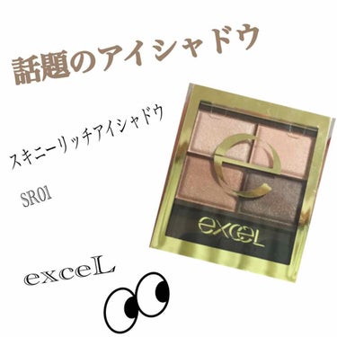 スキニーリッチシャドウ/excel/アイシャドウパレットを使ったクチコミ（1枚目）