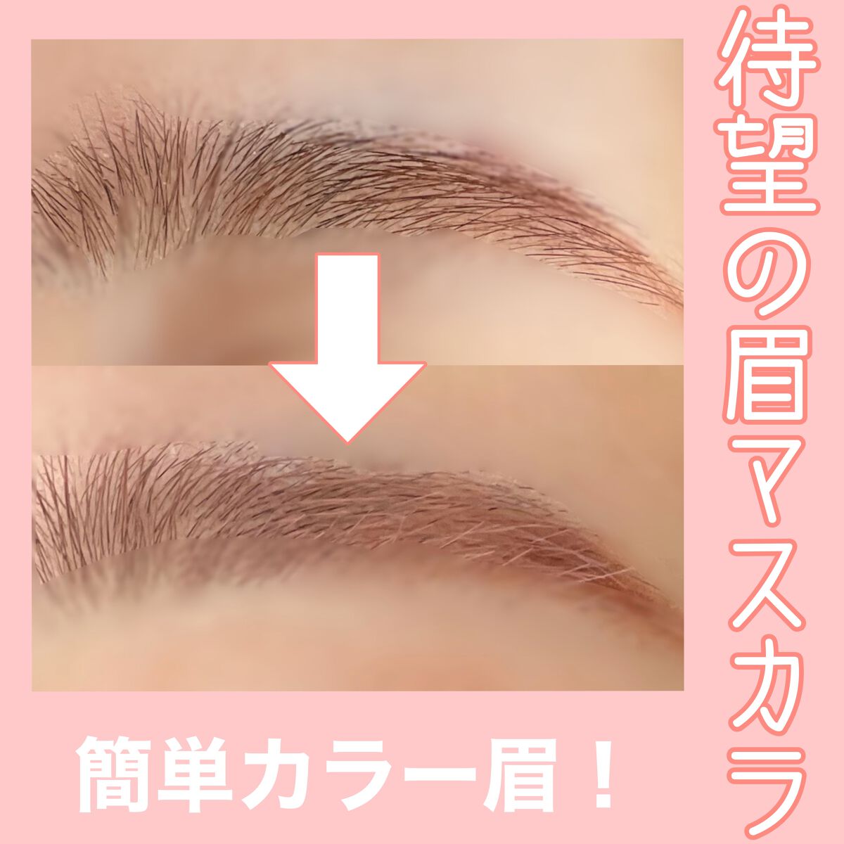 極細アイブロウマスカラ/CEZANNE/眉マスカラを使ったクチコミ（1枚目）