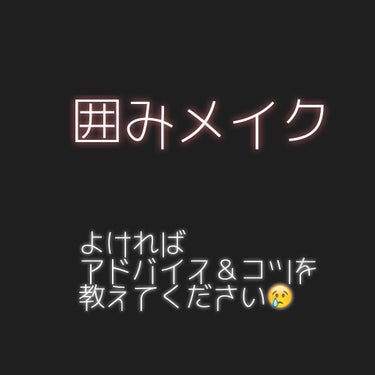 雑談です😊
よければ御付き合い下さい🙆🙌

最近囲みメイクに興味を持ちました。
すごく可愛いですね…
ブラウン系も赤系も全て☺️❤

自分もしたいのに、どうしてもクマみたいになってしまいます😢


いつ