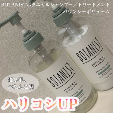 ボタニカルシャンプー／トリートメント(バウンシーボリューム) /BOTANIST/シャンプー・コンディショナーを使ったクチコミ（1枚目）