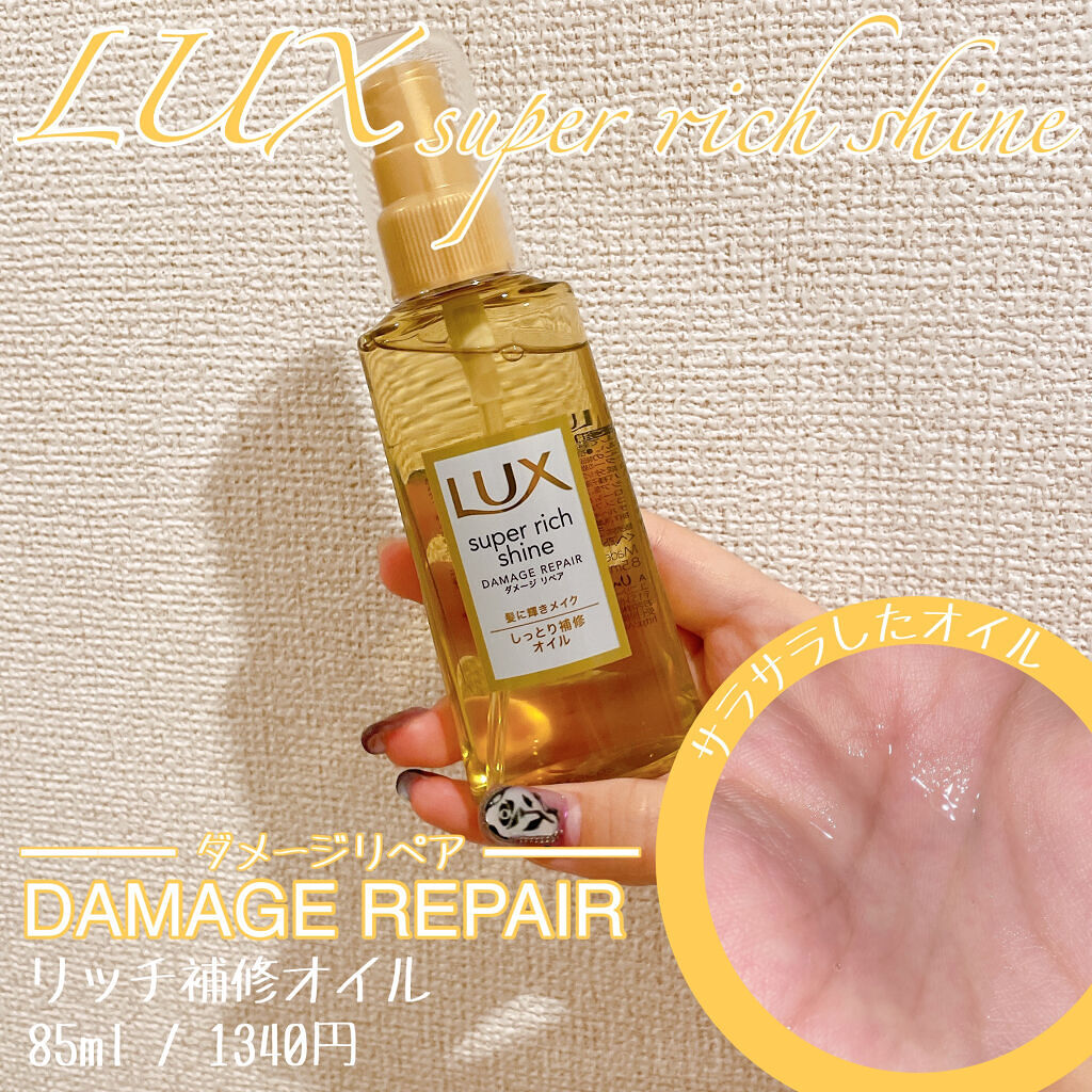 スーパーリッチシャイン ダメージリペア リッチ補修ヘアマスク/LUX/ヘアマスク・ヘアパックを使ったクチコミ（2枚目）